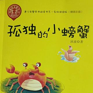 《孤独的小螃蟹》之红果子