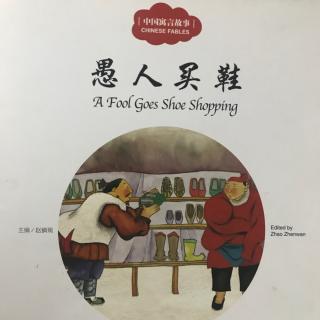 《中国寓言故事》愚人买鞋