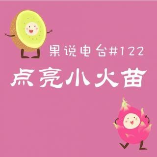 果说电台#122-点亮你的小火苗