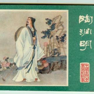 东晋——陶渊明