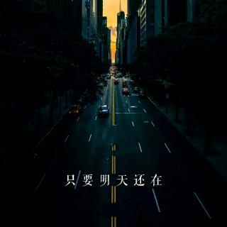 《只要明天还在》汪国真