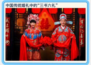 9.17.EMF 中国传统婚礼中的"三书六礼"