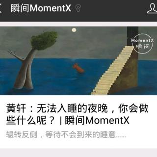 瞬间MomentX No. 34(2018.9.8) - 黄轩