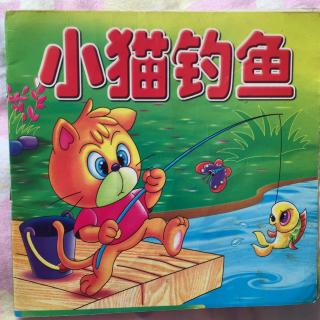 小猫钓鱼～小硕