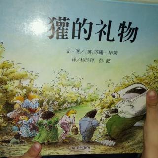 陈毅轩讲绘本故事《獾的礼物》