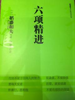 六项精进--付出不亚于任何人的努力