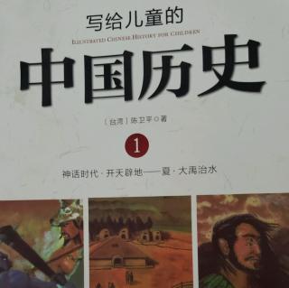 《写给中国儿童的历史》序
