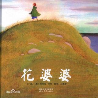 332.《花婆婆》