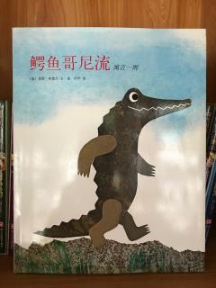 鳄鱼哥尼流