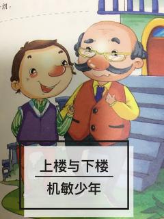 👩🏼‍🏫文艺老师讲故事🌻思维创新篇《机敏少年》