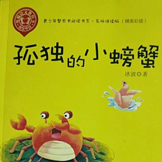 《孤独的小螃蟹》之将军的魔药