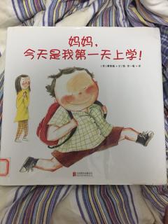 妈妈今天是我第一天上学