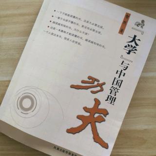 13、《大学》与中国管理功夫之心理功夫之一