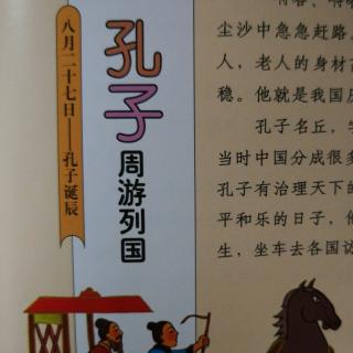 中国童话——八月——孔子周游列国