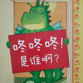 卡蒙加幼教集团-赵老师《咚咚咚！是谁啊？》