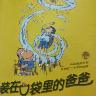 《装在口袋里的爸爸》第十五集  行侠仗义