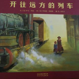 麦老师读绘本.24.《🚃开往远方的列车》