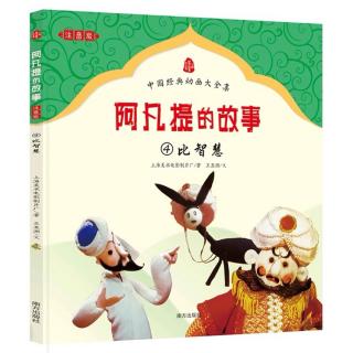 恬恬妈妈讲故事——《阿凡提的故事-4.比智慧》