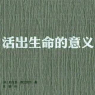 《活出生命的意义》意义疗法（一）