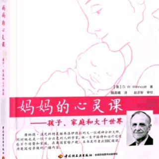 妈妈的心灵课（第十六章）幼儿与周围人的关系（上）