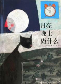 彭彭老师分享的绘本故事《月亮晚上做什么》