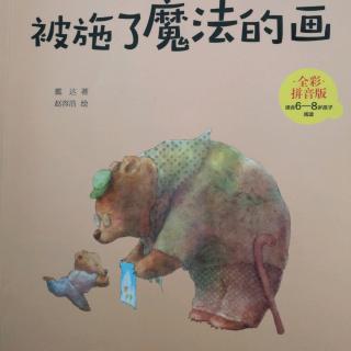 《被施了魔法的画》之奶牛