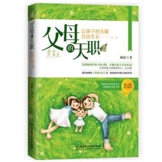 胡萍《父母的天职》关于孩子的说话和人格