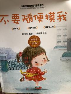 【育红幼儿园】欣欣老师分享晚安故事《我不舒服》