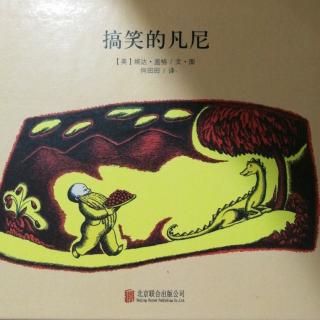 《搞笑的凡尼》