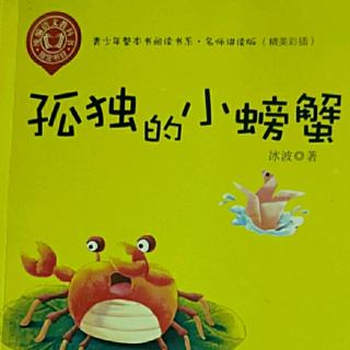 《孤独的小螃蟹》之爱睡懒觉的狮王子