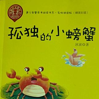 《孤独的小螃蟹》之虫虫的大厦