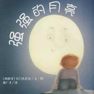 【绘本故事536】——《强强的月亮🌝》