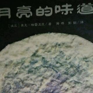 《月亮🌙的味道》