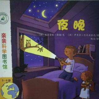 亲亲科学图书馆《夜晚》