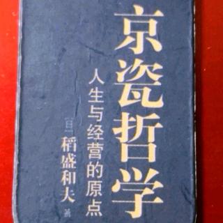 《京瓷哲学》第12条：脚踏实地，坚持不懈