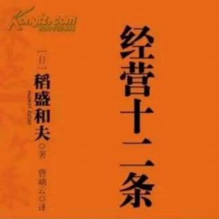 稻盛和夫《经营十二条》第一章 稻盛2010青岛国际论坛