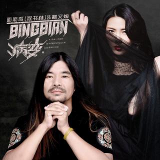 程书林、鞠文娴 - BINBIAN病变