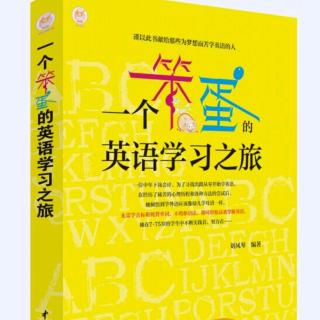 《一个笨蛋的英语学习之旅》简介