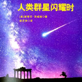 1.《人类群星闪耀时》作者简介与前言