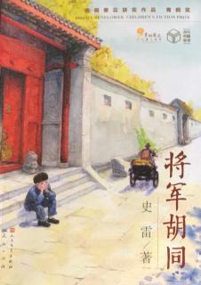 将军胡同导读4