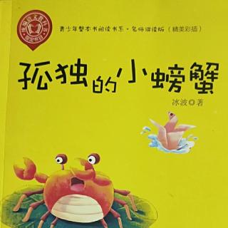 《孤独的小螃蟹》之丁零零