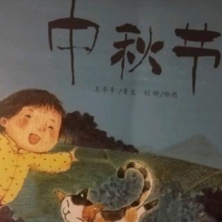 中秋节1