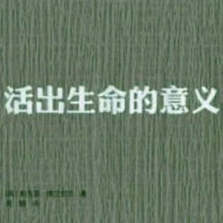 《活出生命的意义》意义疗法（二）