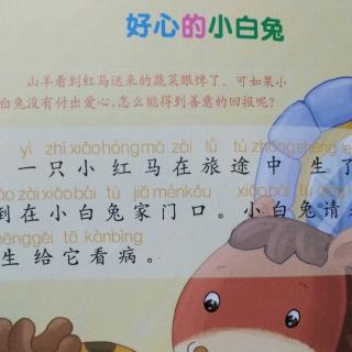 高佳乐打卡第139天《好心的小白兔》