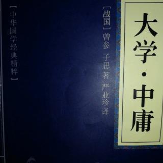 《大学》第八章