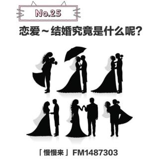 No.25 恋爱～结婚究竟是什么呢？