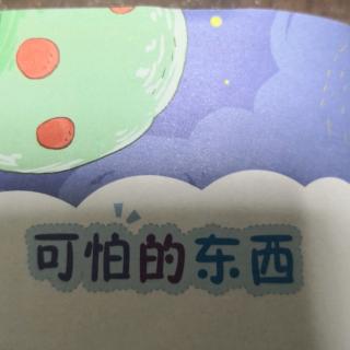 可怕的东西