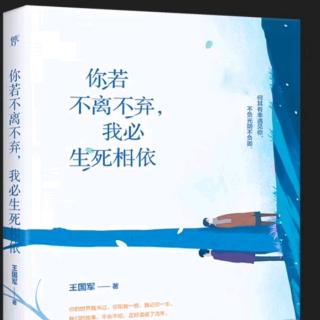 《你若不离不弃，我必生死相依》自序