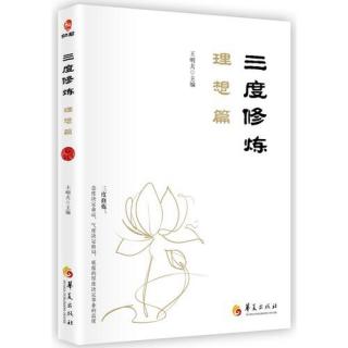 三度修炼《理想篇》二十、知行合一、内圣外王（五）