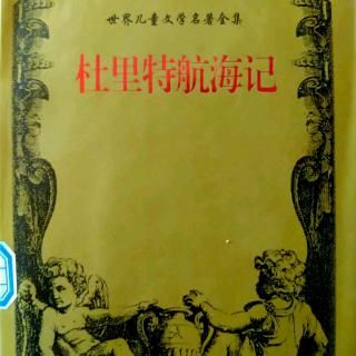 杜里特航海记 第一部 11-15